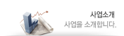 사업을 소개합니다.